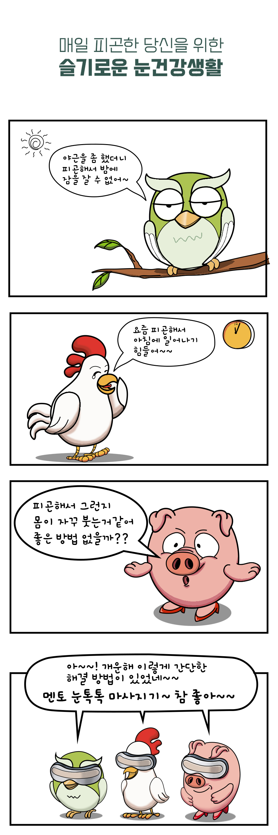 멘토 눈마사지기 눈톡톡 MT-G100